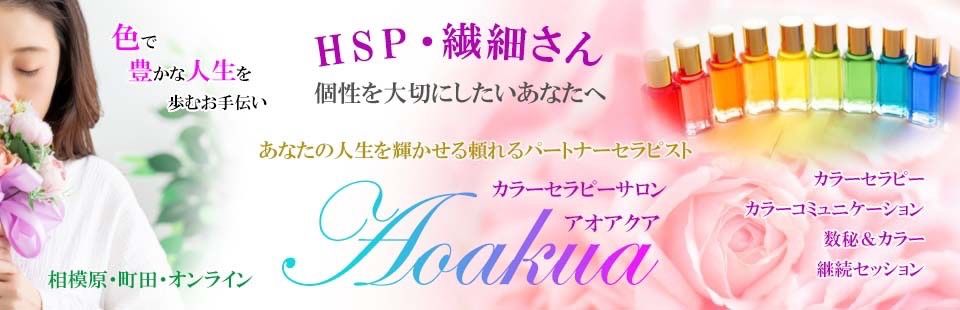 HSP|繊細さんに寄り添う　カラーセラピーサロン Aoakua